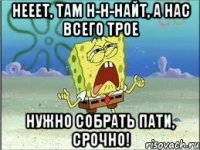 нееет, там н-н-найт, а нас всего трое нужно собрать пати, срочно!