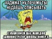 хадижат ну почему ты недаёшь списывать с уважением шас мамедов администратор школы номер 5