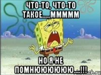 что-то, что-то такое.....ммммм но я не помнюююююю....!!!