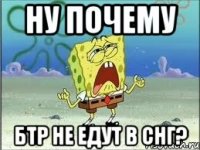 ну почему бтр не едут в снг?