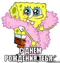  с днем рождения,тебя:*