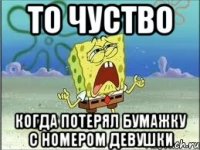 то чуство когда потерял бумажку с номером девушки