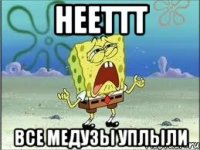 нееттт все медузы уплыли