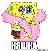  няшка