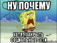 ну почему хотят закрыть социальные сети