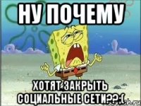 ну почему хотят закрыть социальные сети??;(