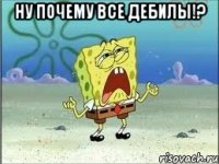 ну почему все дебилы!? 