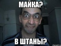 майка? в штаны?