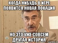 когда нибудь в игре появится новая локация но это уже совсем другая история