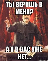 ты веришь в меня? а я в вас уже нет...