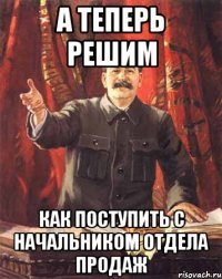 а теперь решим как поступить с начальником отдела продаж