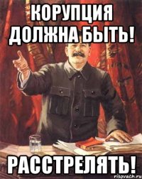 корупция должна быть! расстрелять!