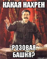 какая нахрен розовая башня?