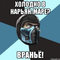 холодно в нарьян-маре? враньё!