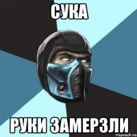 сука руки замерзли