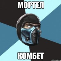 мортел комбет