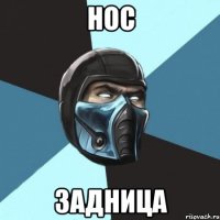 нос задница