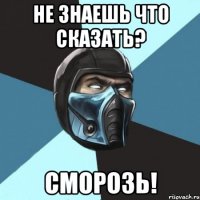 не знаешь что сказать? сморозь!