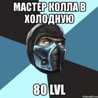 мастер колла в холодную 80 lvl