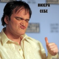 нихера себе