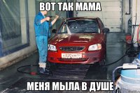 вот так мама меня мыла в душе