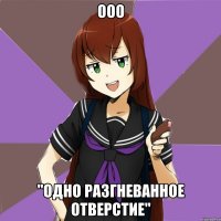 ооо "одно разгневанное отверстие"