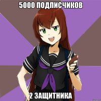 5000 подписчиков 2 защитника