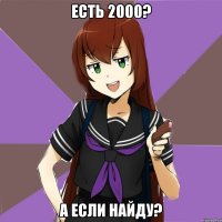 есть 2000? а если найду?