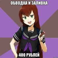 обводка и заливка 400 рублей