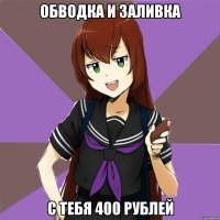 обводка и заливка с тебя 400 рублей