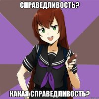 справедливость? какая справедливость?