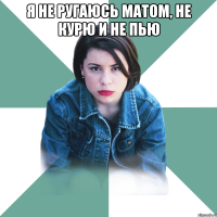 я не ругаюсь матом, не курю и не пью 