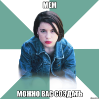 мем можно вас создать