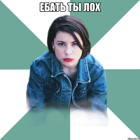 ебать ты лох 