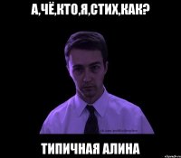 а,чё,кто,я,стих,как? типичная алина