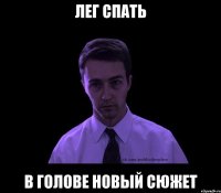 лег спать в голове новый сюжет