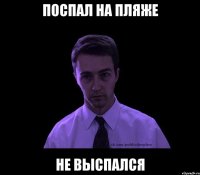 поспал на пляже не выспался