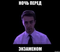 ночь перед экзаменом