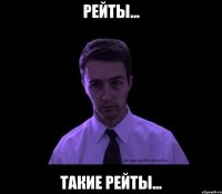 рейты... такие рейты...