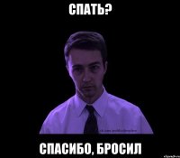 спать? спасибо, бросил