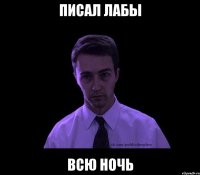 писал лабы всю ночь