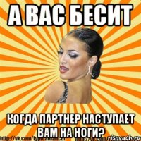 а вас бесит когда партнер наступает вам на ноги?