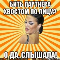 бить партнера хвостом по лицу? о да, слышала!