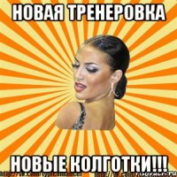 новая тренеровка новые колготки!!!