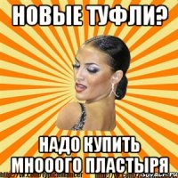 новые туфли? надо купить мнооого пластыря