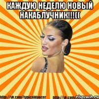 каждую неделю новый накаблучник!!!(( 