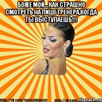 боже мой...как страшно смотреть на лицо тренера,когда ты выступаешь!!! 