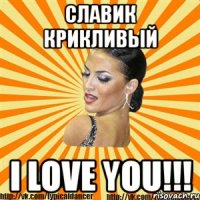 славик крикливый i love you!!!