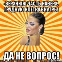 -верхнюю часть наверх, грудную клетку внутрь! да не вопрос!