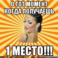 о тот момент когда получаешь 1 место!!!